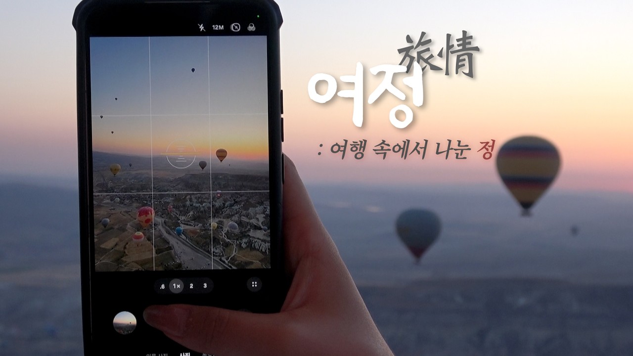 ✈️ 여정(旅情): ‘여’행 속에서 나눈 ‘정’ | Yol insanla güzeldir