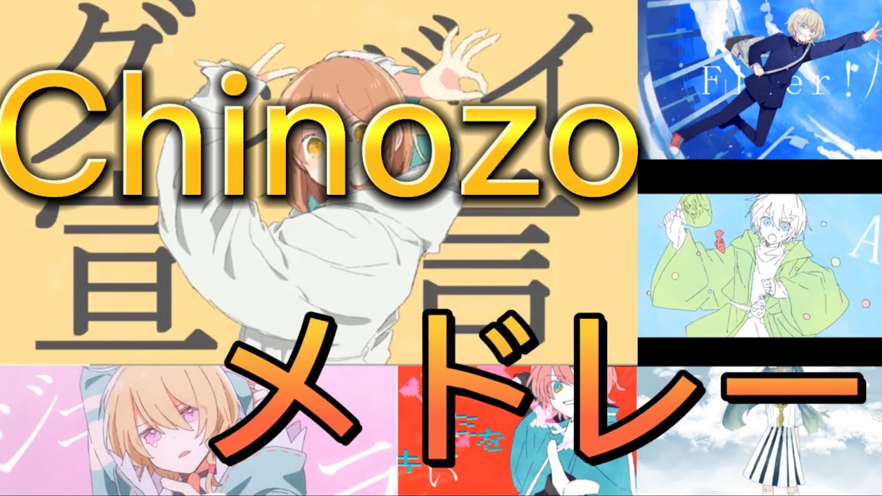 【最新】Chinozoメドレー【作業用】