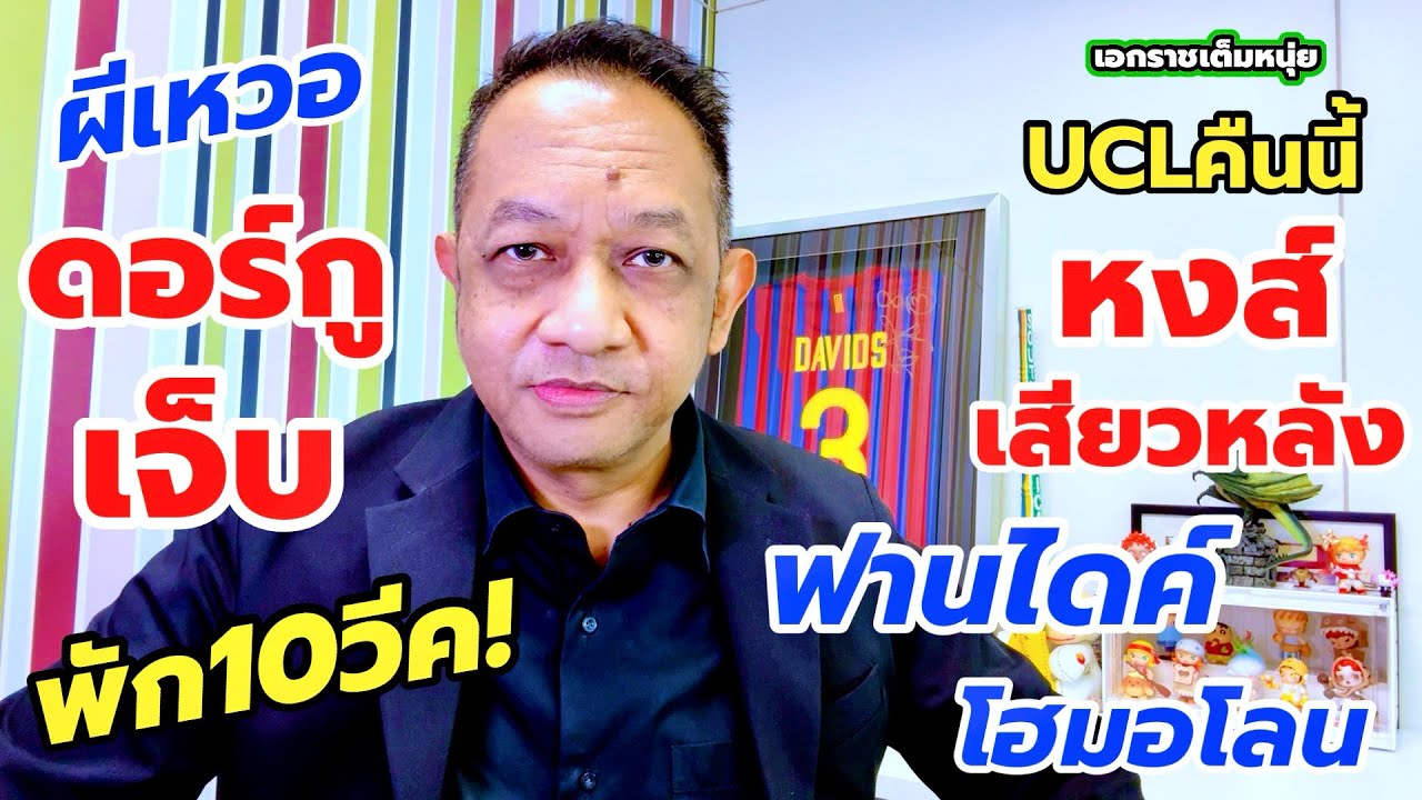 ดอร์กูเดี้ยงพัก10วีค/หงส์หลังยวบชนคาราบัก/วิลล่าขาดกลาง| เอกราชเต็มหนุ่ย/28-1-68