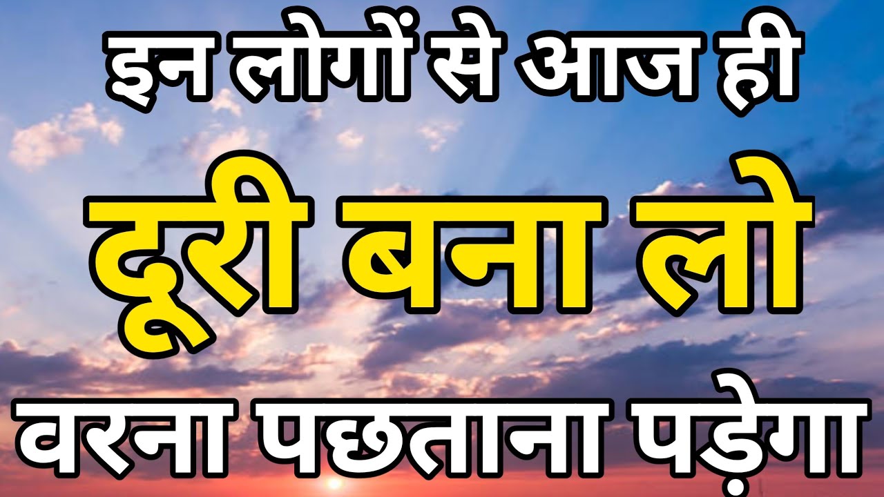 इन लोगों से आज ही दूरी बना लो वरना पछताना पड़ेगा