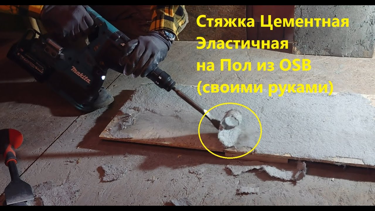 Надёжная Цементная Эластичная Стяжка на Пол из OSB (своими руками)