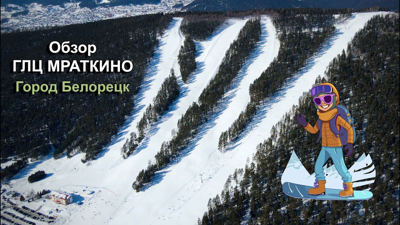 Обзор Мраткино, горнолыжный курорт, (г. Белорецк).