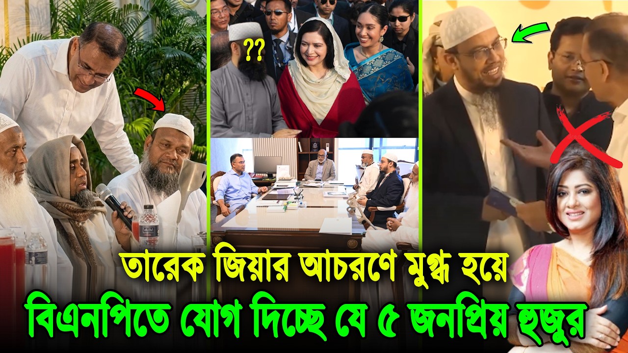 এটাই জিয়া পরিবারের শিক্ষা। নায়িকার বদলি যেসব আলেমদের দলে ভিড়াচ্ছে তারেক জিয়া, দেখুন ভিডিওতে tarekzia