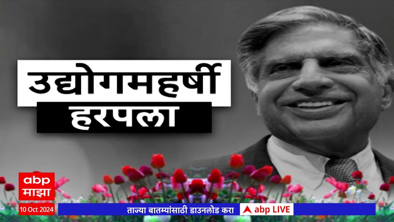 Ratan Tata Funeral Superfast News : रतन टाटा अंत्यविधी : 10 ऑक्टोबर 2024 : ABP Majha