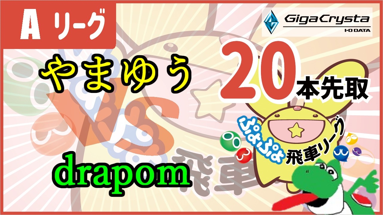 第四十七期ぷよぷよ飛車リーグ Aリーグ vs drapom #ぷよぷよ飛車リーグ