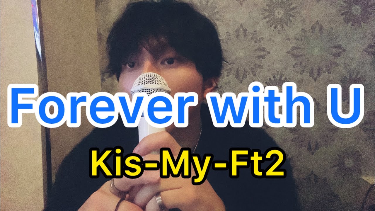 Kis-My-Ft2「Forever with U」歌ってみたやつ。