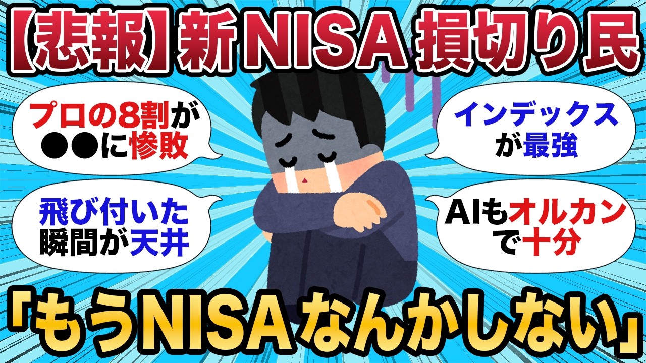 【2chお金スレ】新NISA損切り民にインデックス最強の現実を叩き込んだ結果w