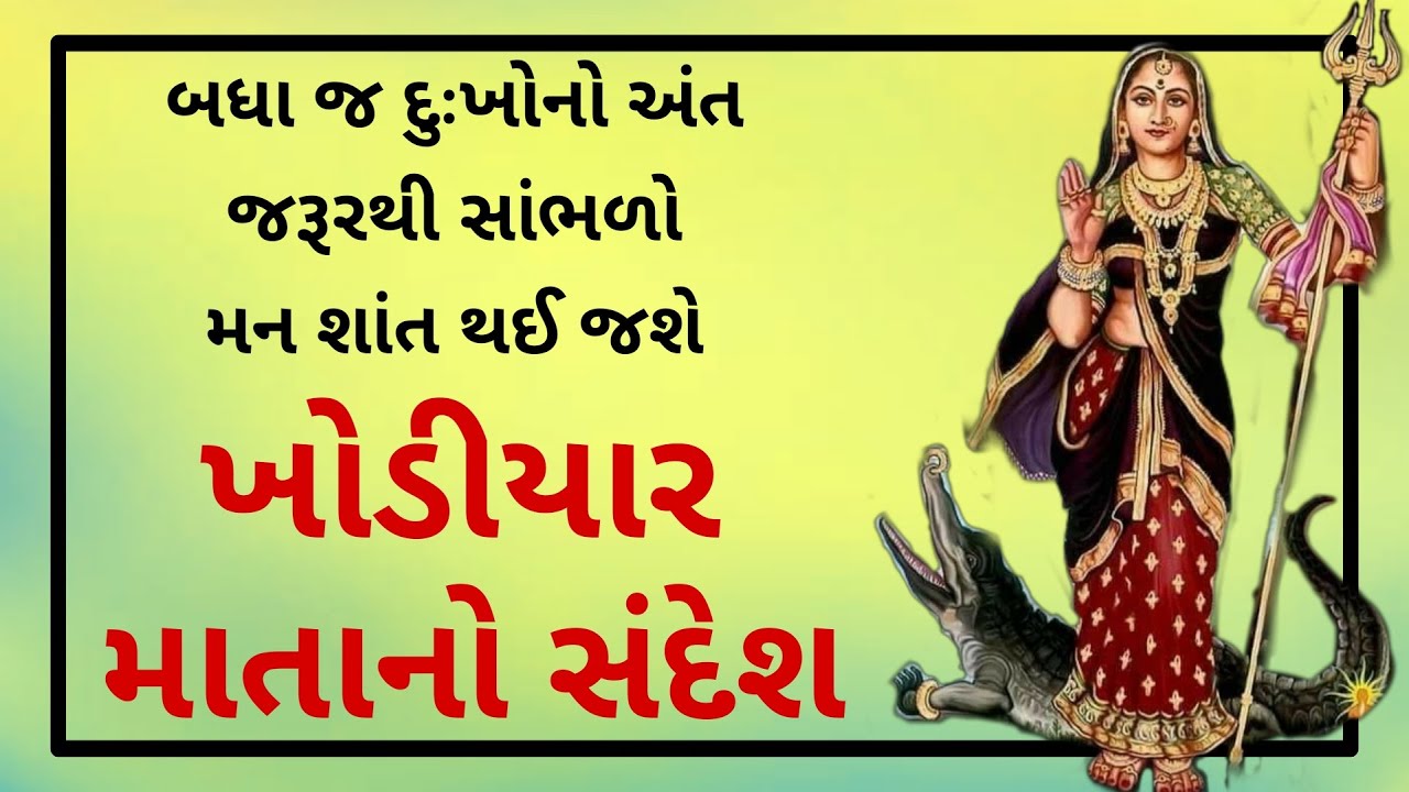 ખોડિયાર માતાનો સંદેશ - જીવનની તમામ મુશ્કેલીઓ થશે દૂર / khodiyar mata no sandesh