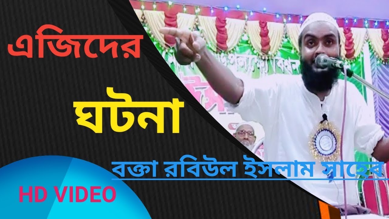 waz mahfil in bangla / এজিদের ঘটনার ওয়াজ