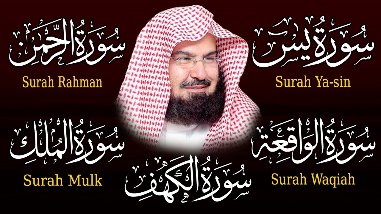 سورة يس + الواقعة + الرحمن + الملك + الكهف للرزق والشفاء العاجل باذن الله💚 عبد الرحمن السديس