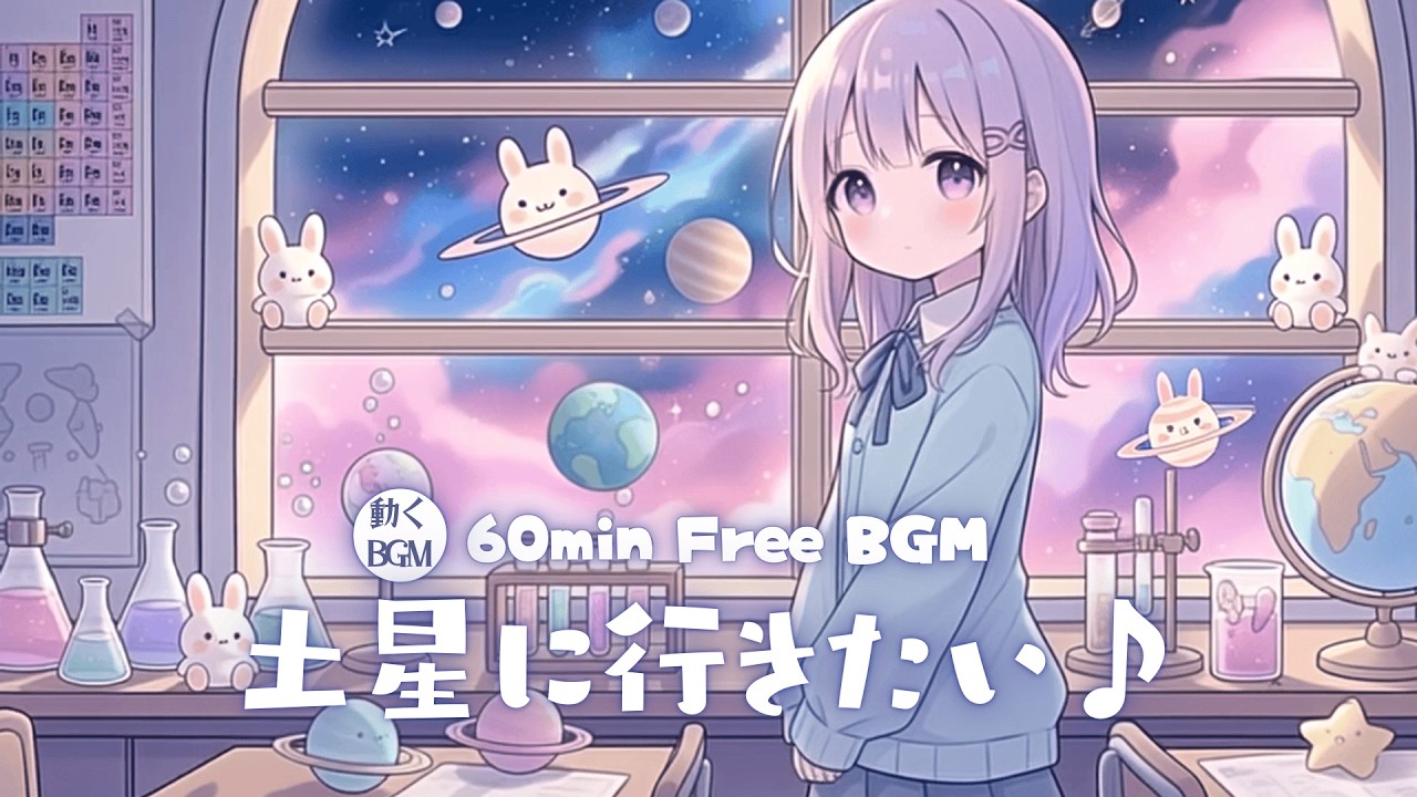 【フリーBGM】土星に行きたい♪【かわいい/チル/pop/まったり/作業・配信・勉強】／[Free BGM] I Want to Go to Saturn♪