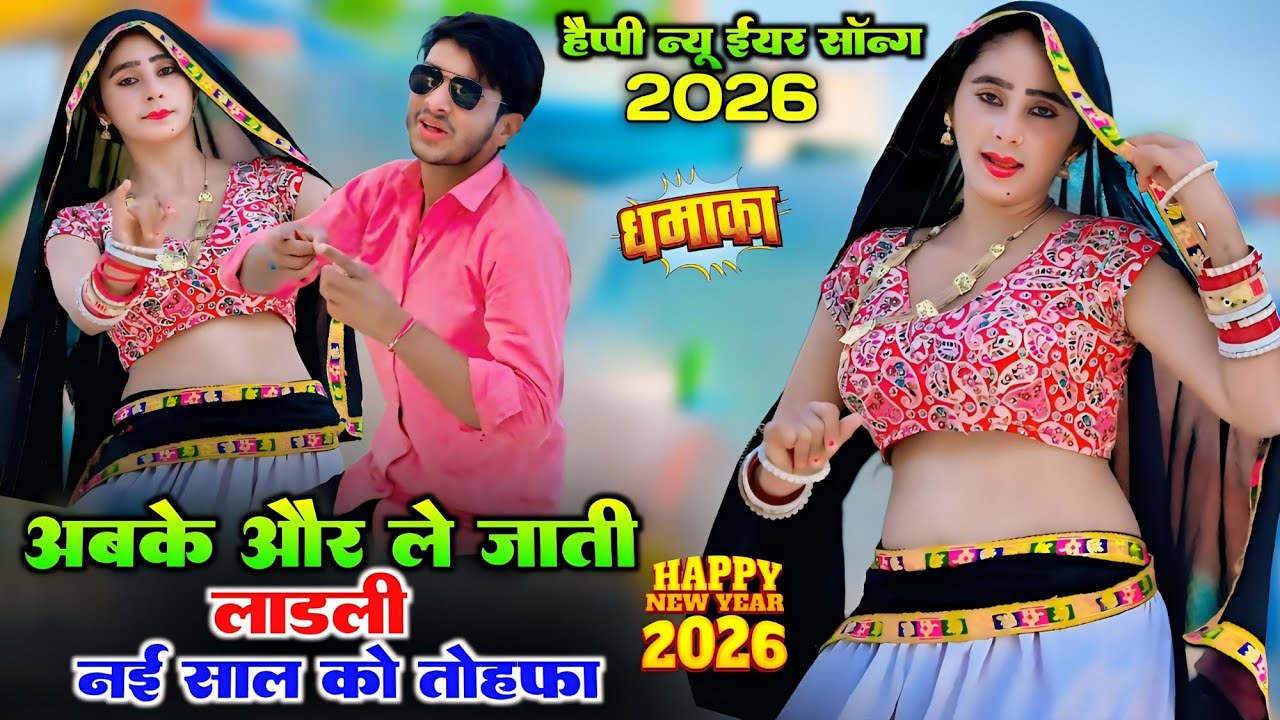 अबके और ले जाती लाडली नई साल को तोहफा || Bhupendra Khatana New Year Song 2025 || Muskan Alwar Dance 