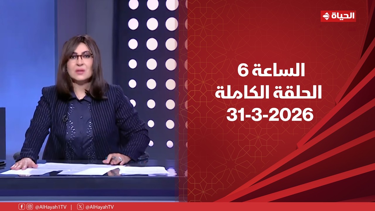 الساعة 6 - الإعلامية عزة مصطفى | الثلاثاء 31 مارس 2026 - الحلقة الكاملة