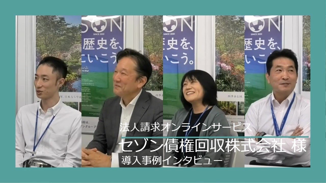 【セゾン債権回収株式会社様】法人請求オンラインサービス導入インタビュー