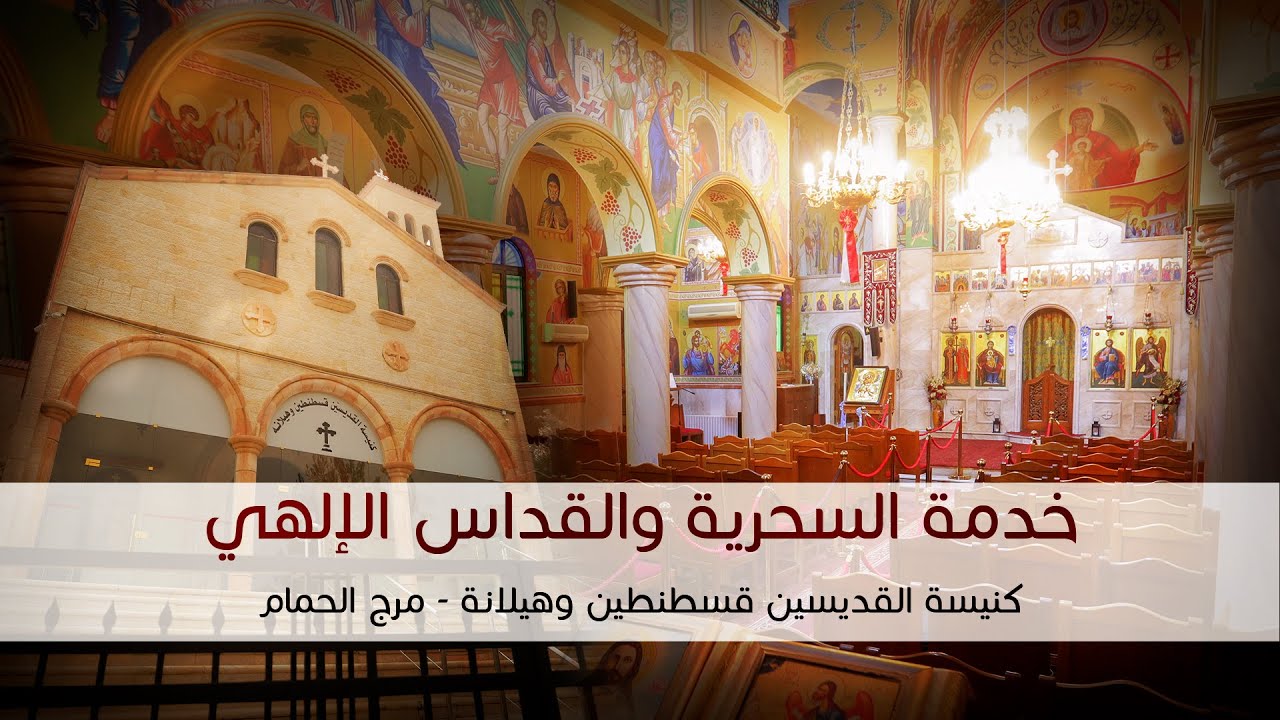 خدمة السحرية والقداس الإلهي