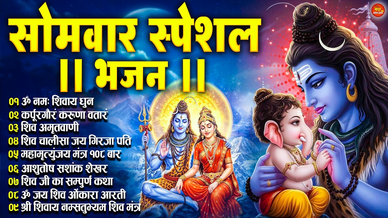 सोमवार भक्ति भजन : भोलेनाथ के भजन | Shiva Bhajan Collection | शिव विशेष | Shiva Chalisa