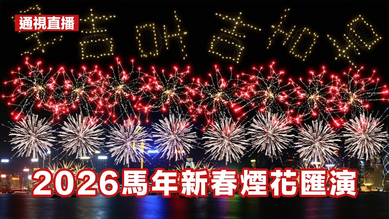 【通視直播】2026馬年新春煙花匯演