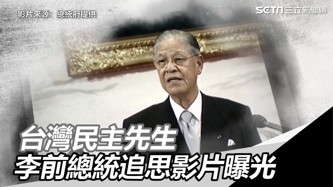李登輝辭世／台灣民主先生　李前總統追思影片曝光｜三立新聞網 SETN.com