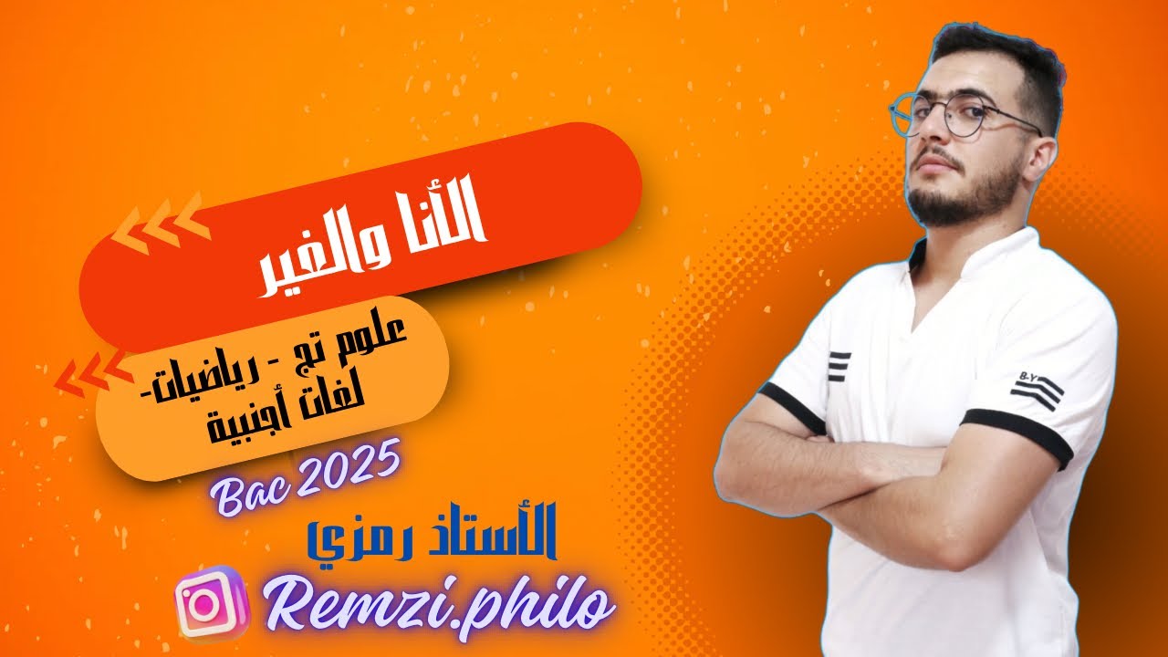 الأنا والغير  (شعبة لغات-علوم تج-رياضيات)