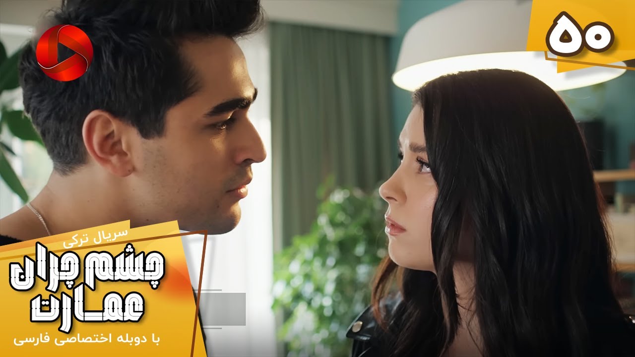 Serial Cheshm Cheran e Emarat  -  Episode 50 - سریال ترکی چشم چران عمارت - قسمت 50 - دوبله فارسی