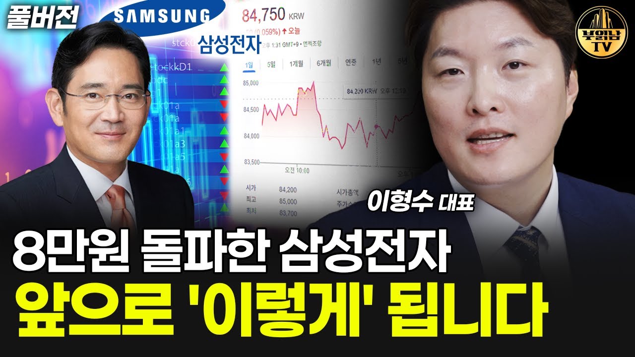 8만원 돌파한 삼성전자, 앞으로 '이렇게' 됩니다 [이형수 대표 풀버전]