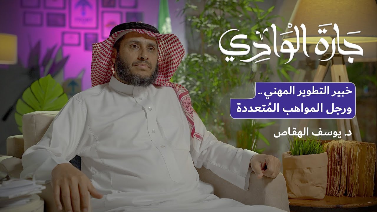 الدكتور يوسف الهقاص | أسرار التدريب والتطويرالمهني | بودكاست جارة الوادي