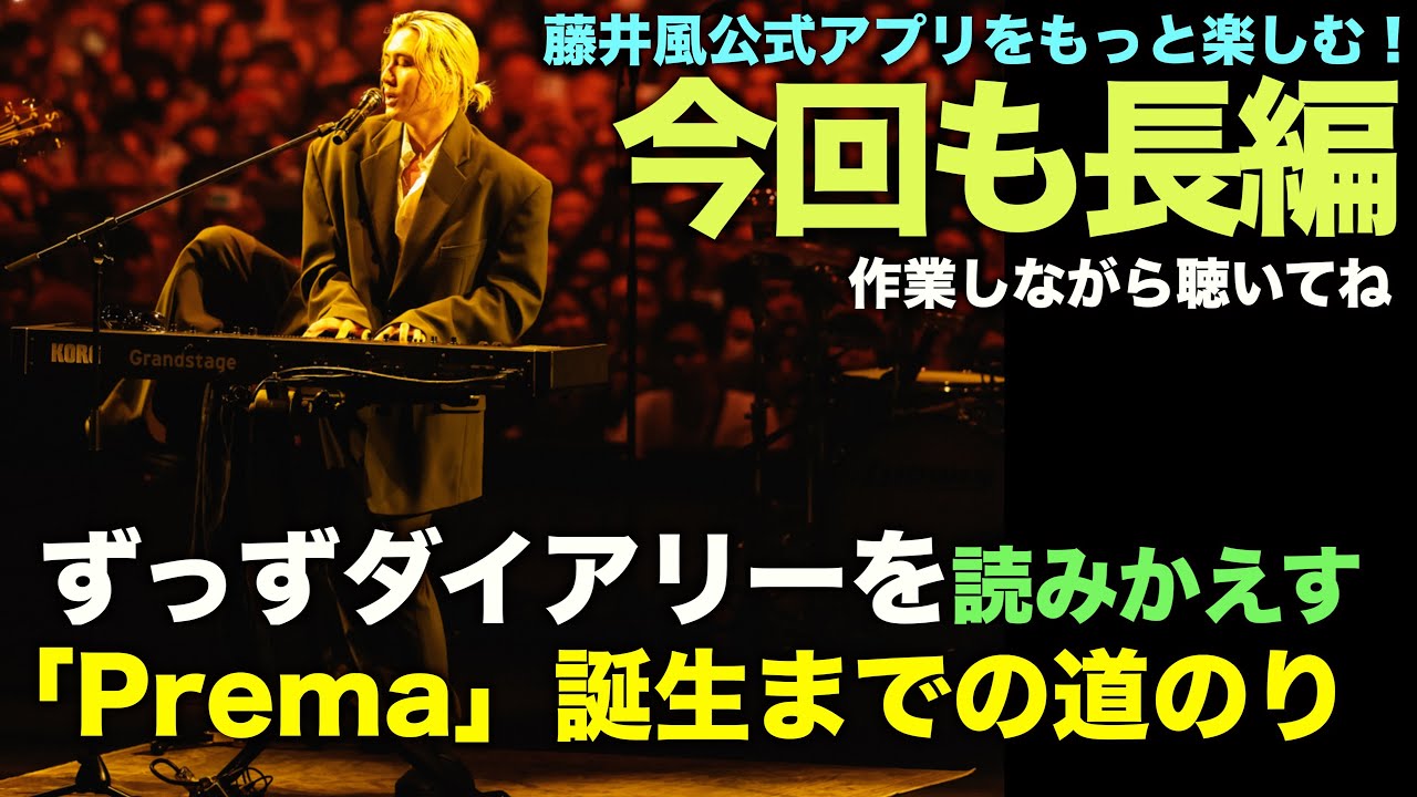 Fujii Kaze 藤井風 | ずっずダイアリー20250903投稿分を読みかえす。今回は「Prema」誕生までの道のり