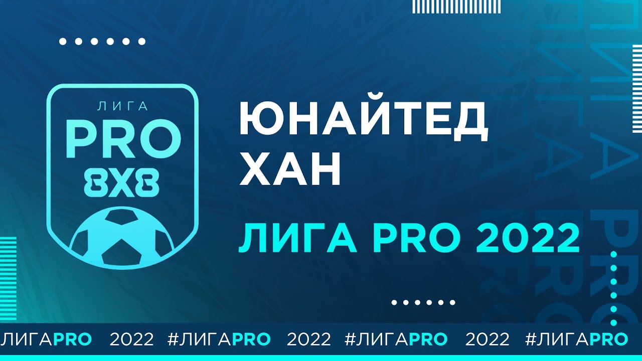 Юнайтед - Хан | Лига PRO 2022