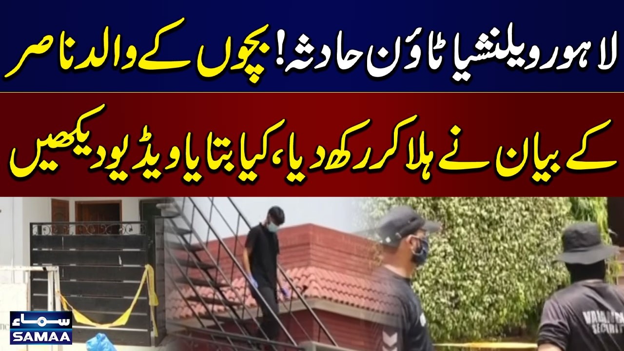 Lahore Family Tragedy | Father's Statement Revealed Amid Ongoing Investigation