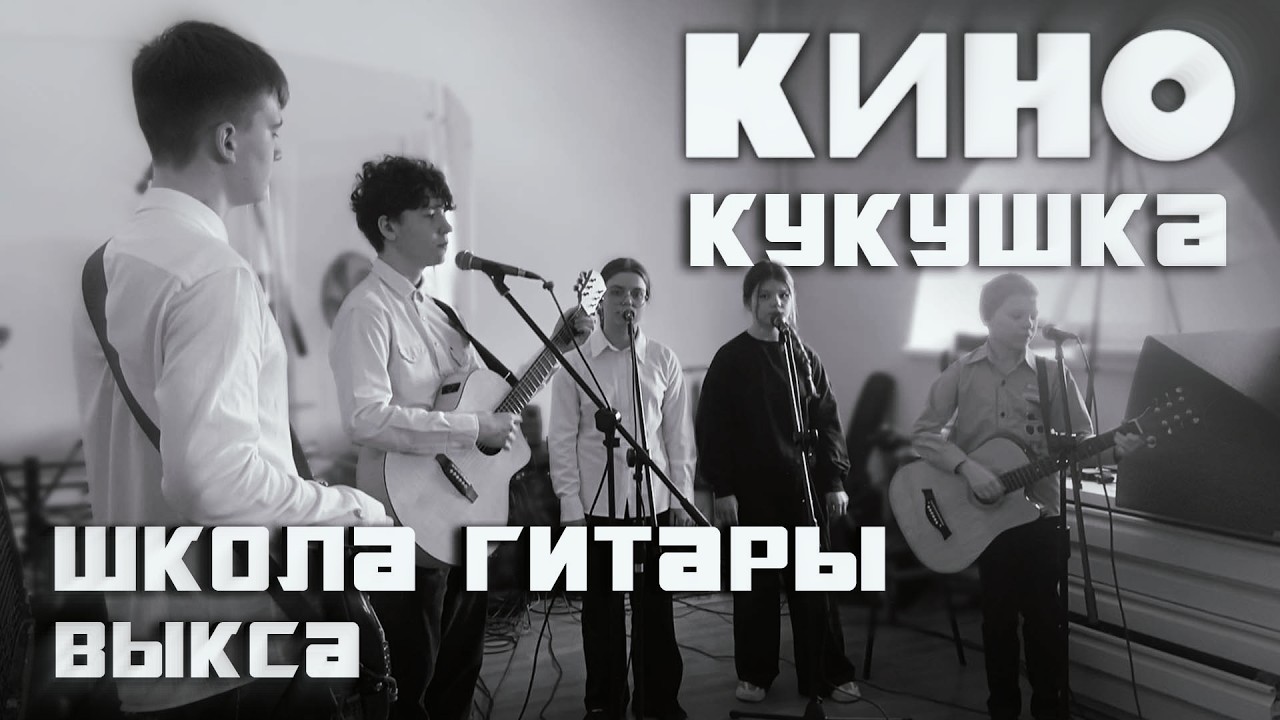 Кукушка (КИНО)