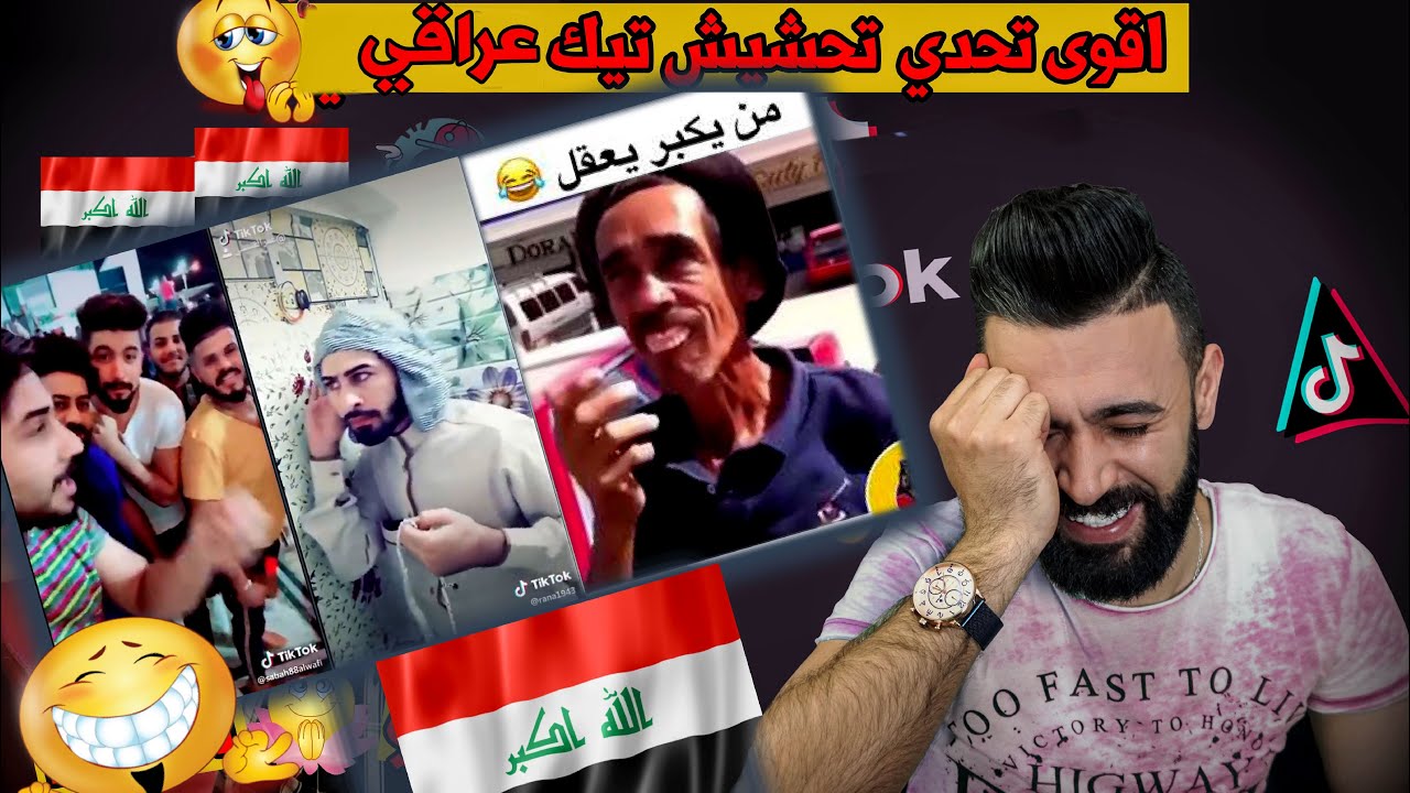 ردة فعلي || تحشيش العراقيين على التيك توك😅 || العراقيين دواء لكل مرض والله 😘😂
