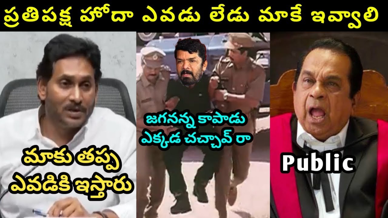 JAGAN MOHAN REDDY LATEST PRESS MEET TROLL|| POSANI KRISHNA MURALI ARREST|| FULL COMEDY|| ENJOY||