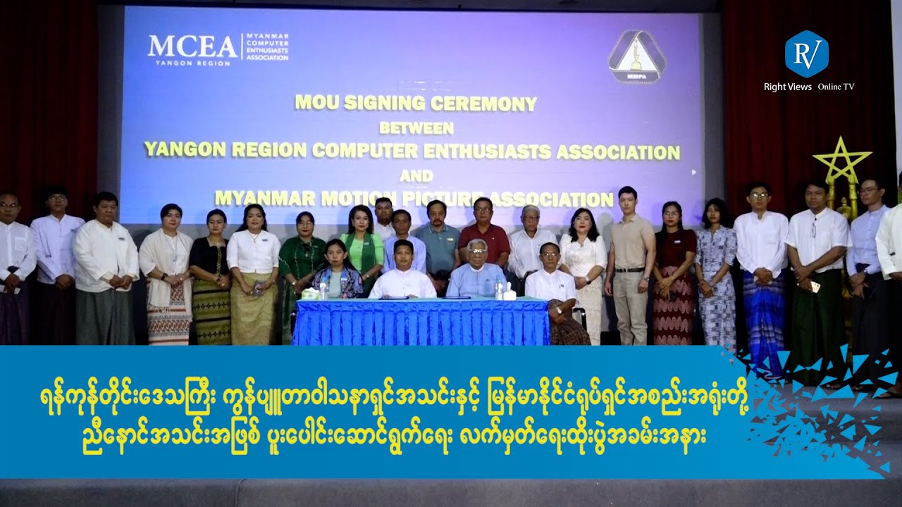 ညီနောင်အသင်းအဖြစ် ပူးပေါင်းဆောင်ရွက်ရေး လက်မှတ်ရေးထိုးပွဲ အခမ်းအနား