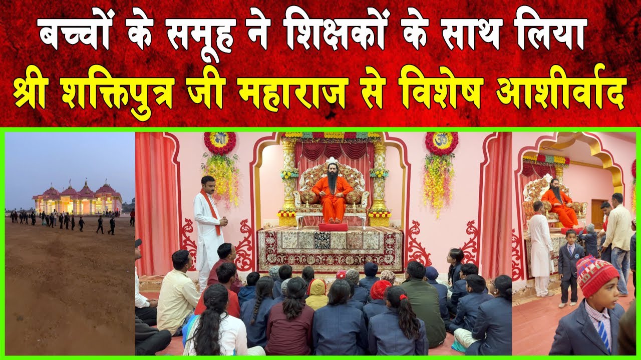 नित्यप्रति स्कूली बच्चों का समूह आता है पंचज्योति शक्तितीर्थ  सिद्धाश्रम धाम | BMKS