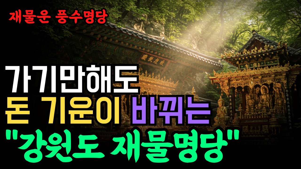 가기만 해도 재물운이 들어오는 강원도의 재물명당 4곳 #강원도명당 #재물운 #돈복터지는곳 #풍수지리 #기운받는여행