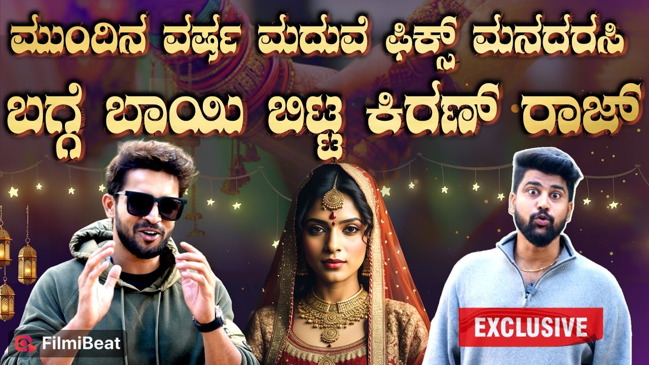 KiranRaj Exclusive Interview ನಾನು ದುಡ್ಡು ಮಾಡಕ್ ಬಂದಿಲ್ಲ ಸಾಮ್ರಾಜ್ಯ ಕಟ್ಟೋಕೆ ಬಂದಿರೋದು| Filmibeat Kannada