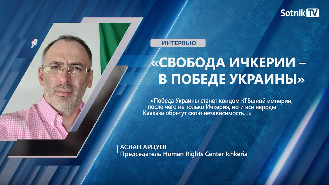 А. АРЦУЕВ: «СВОБОДА ИЧКЕРИИ – В ПОБЕДЕ УКРАИНЫ»