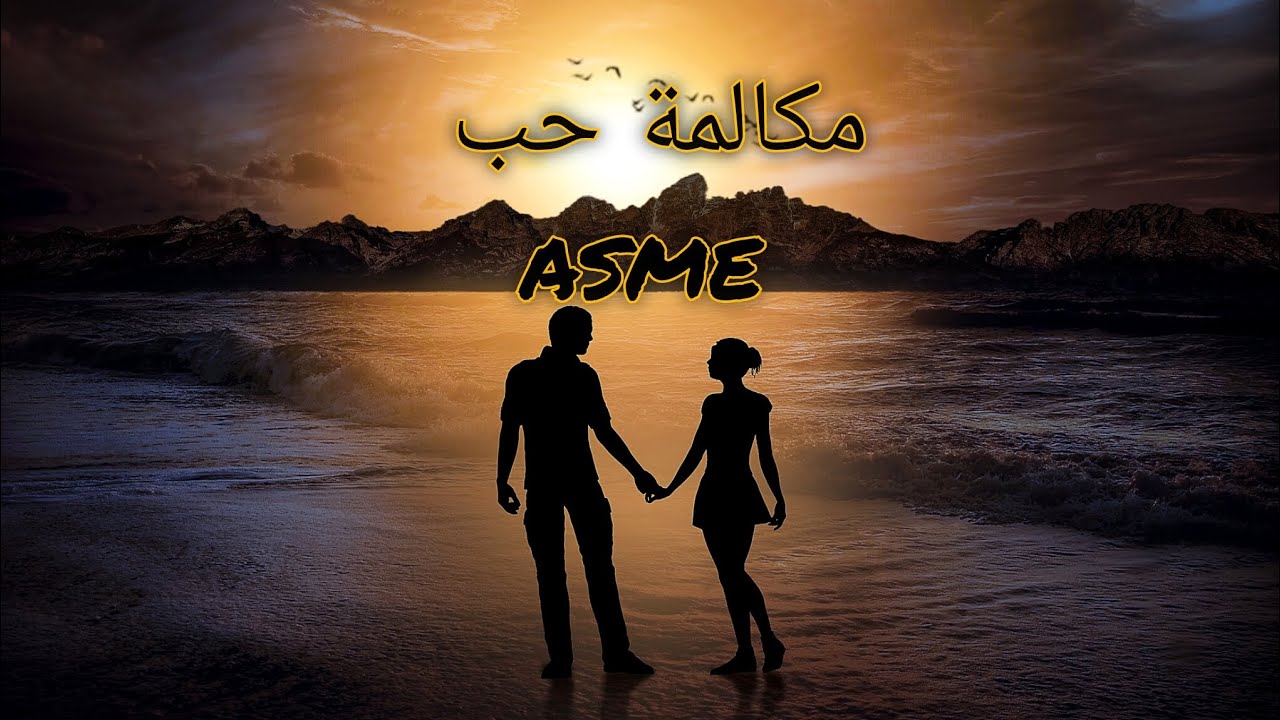 اتصال ومكالمه حب بين زوجين  بهمس هادئ ينومك❤️| اي اس ام ار عربي asmr