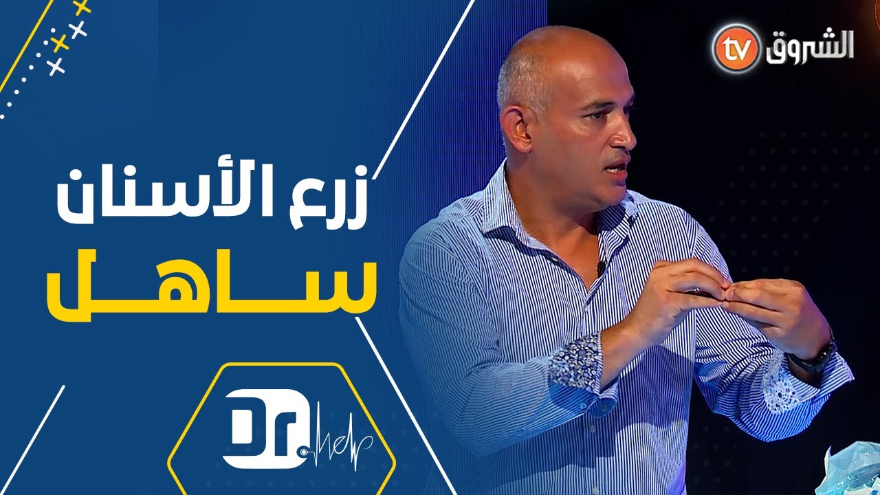 الى كل من فقد أسنانه الدكتور قويدر يشرح بالتفصيل👌 طرق تعويض الأسنان او زرعها بكل سهولة🙏