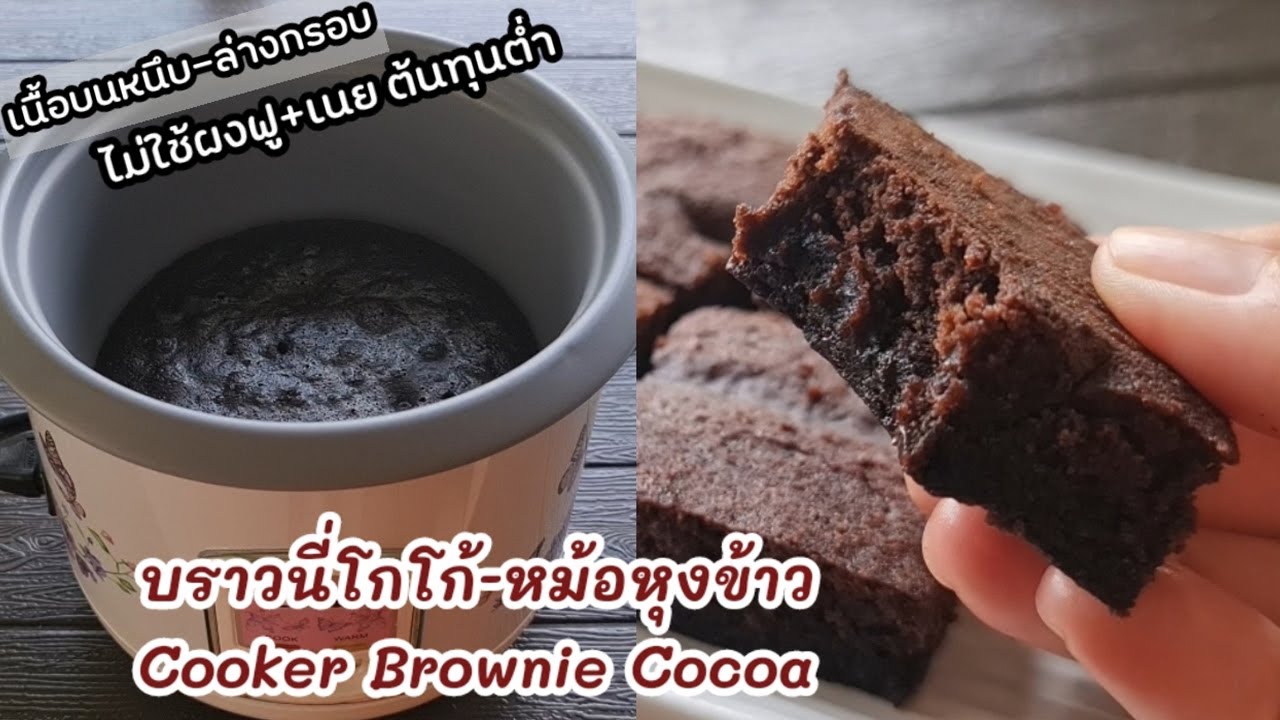 แค่มีหม้อหุงข้าว ก็ทำ