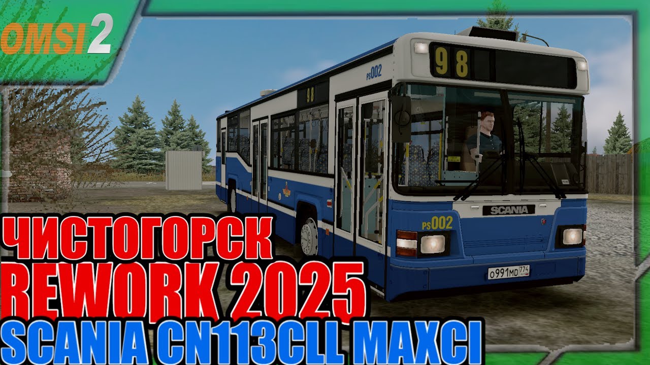✅OMSI 2 ⏩ MAP Чистогорск REWORK  2025 ⏩  Scania CN113CLL MaxCi