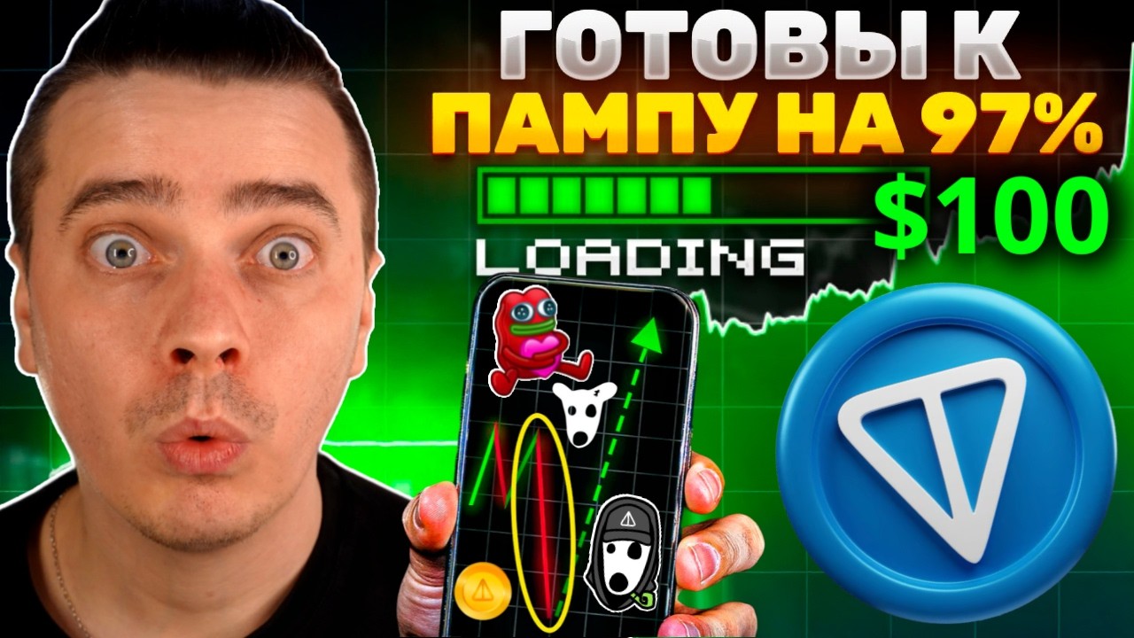 ⚠️НУ СЛАВА БОГУ! ГОТОВЫ К МЕГА ПАМПУ НА 97%🟢 DOGS, NOTCOIN, HMSTR, TONCOIN, СТИКЕРЫ, ПОДАРКИ &mdash; СКОРО