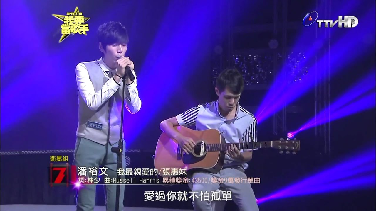 潘裕文 _ 《我要當歌手》參賽歌曲串燒