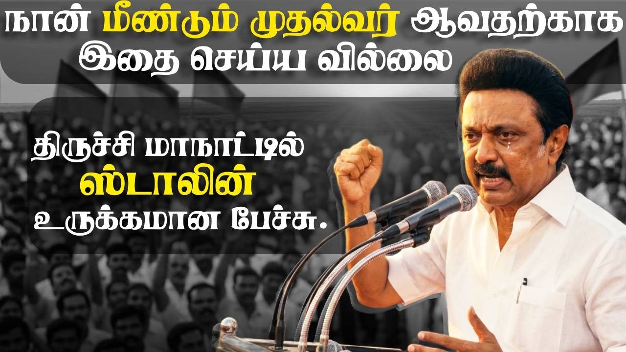 நான் மீண்டும் முதல்வர் ஆவதற்காக இதை செய்ய வில்லை ...#mkstalin #2026election #trichy