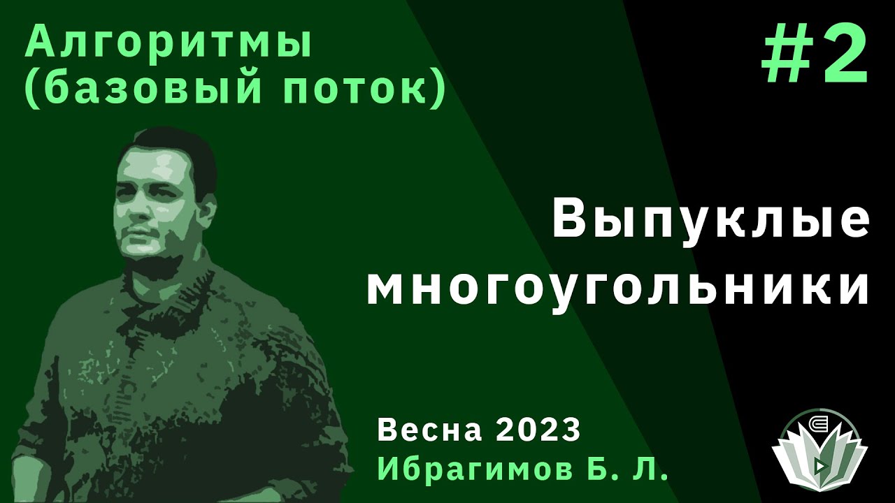 Алгоритмы (базовый поток) 2. Выпуклые многоугольники, алгоритм Джарвиса, алгоритм Грэхема