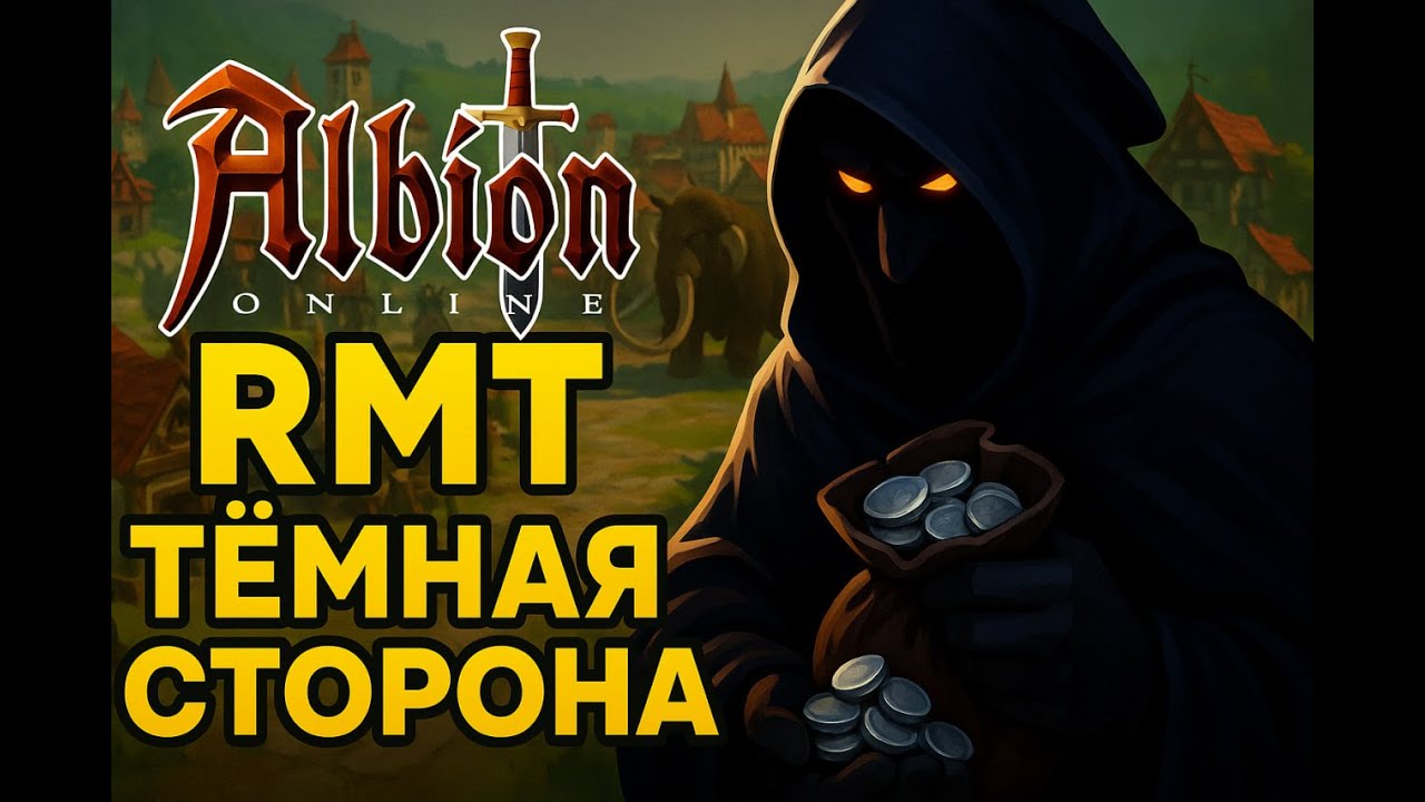 Секреты RMT в Albion Online: всё, что скрывают от игроков
