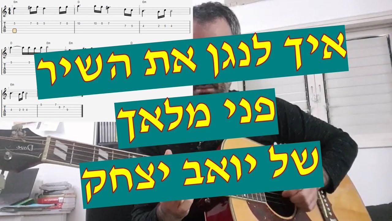 איך לנגן את השיר פני מלאך של יואב יצחק אקורדים וסולו כולל תווים וטאבים