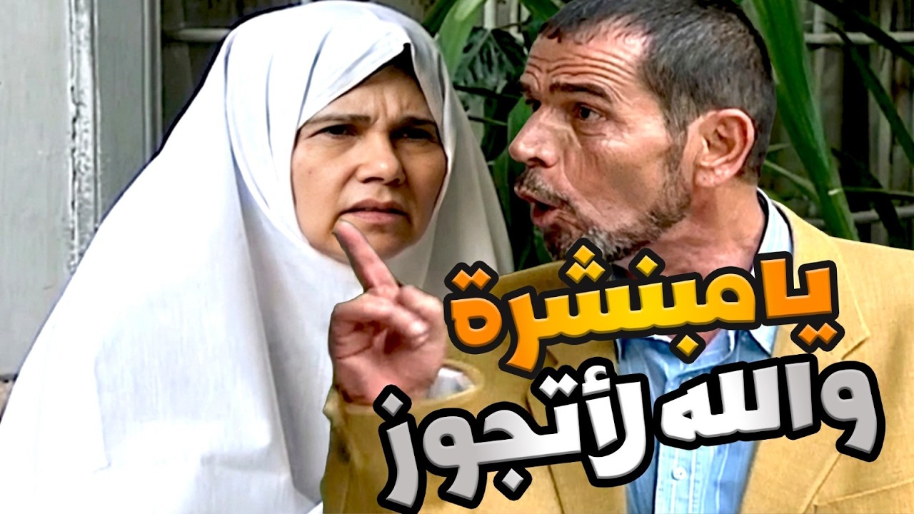 قال مرتو بنشرت لازم يجدد بحيطان السبعين لسا فيك حيل!