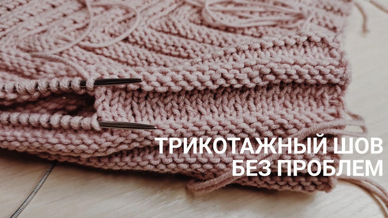 Легкий способ трикотажного шва | How to make a knitted seam
