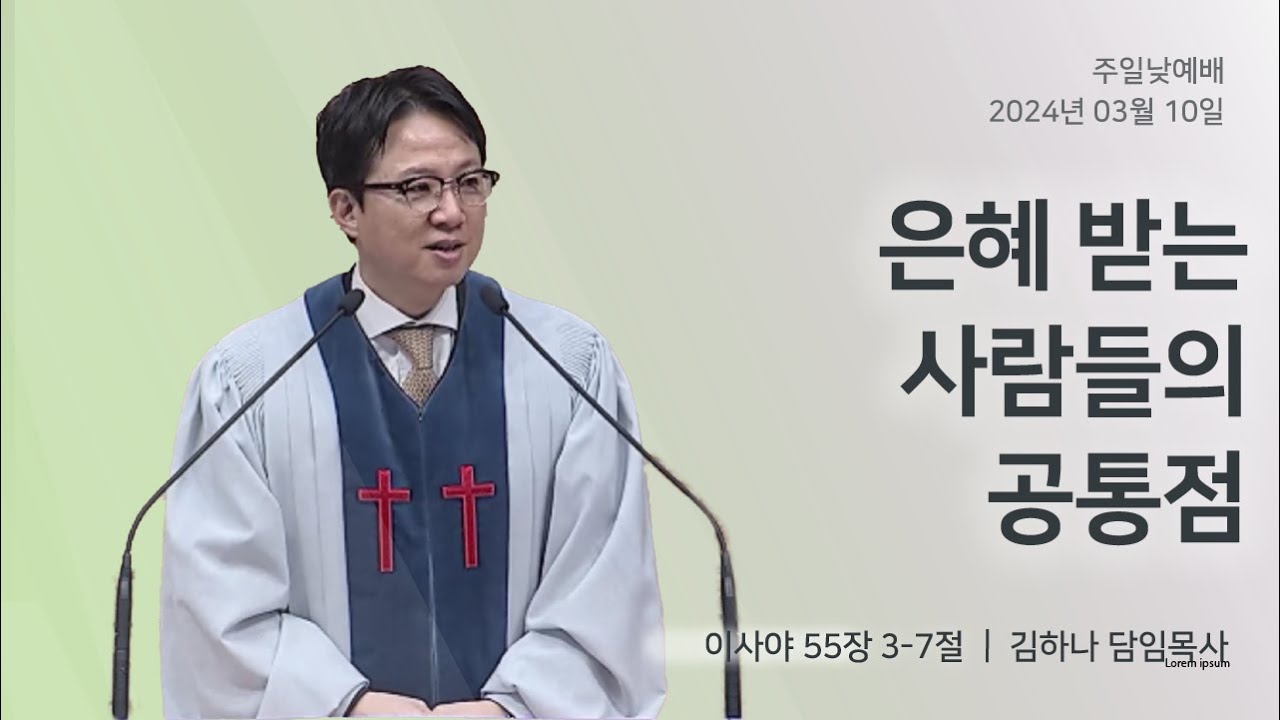 [명성교회] 2024.03.10 주일 낮 예배 : 은혜 받는 사람들의 공통점 - 김하나 담임목사